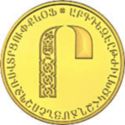 5,000 Dram (Letters of the Armenian Alphabet - Ր)