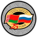 1 Ruble (Treaty of Russian-Belarusian Union State. 25 years)