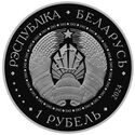 1 Ruble (Treaty of Russian-Belarusian Union State. 25 years)