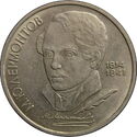 1 Ruble (poet Michail Yuryevich Lermontov)