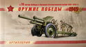 Weapons of Victory (6th series) - Artillery