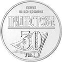 25 Rubles (30 Years of the republican newspaper “Pridnestrovie”)