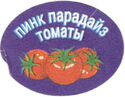 Pink paradise tomatoes