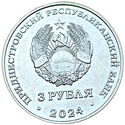 3 Rubles (First transpolar non-stop flight 1937)