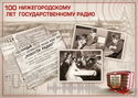 100 years of Nizhny Novgorod State Radio