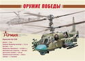 Weapons of Victory. Modern military equipment. Helicopter Ka-5