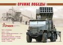Weapons of Victory. Modern military equipment. TOS-2 "Tosochka"