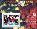 In memory Hongkong return to China '97