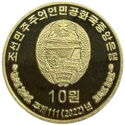 10 Won (Korean People's Revolutionary Army 90th Anniversary)