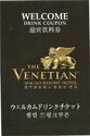 Welcome Drink Coupon at The Venetian Macao Resort Hotel