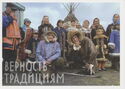 Heritage of the Arctic. Loyalty to traditions