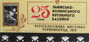 Philatelic exhibition Chervonograd, 1974