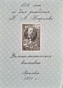 150 years since the birth of N.A. Nekrasov (Black mark)