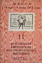 The Second All-Union Youth Philatelic Exhibition, Minsk 1972