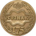 175 years of Goznak