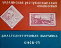Ukrainian Republican Youth Philatelic Exhibition Kyiv-74