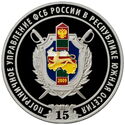 25 Zarin (15 years of Border Control of the Federal Security Service of Russia)