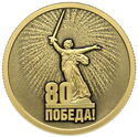50 Rubles (80 years of Victory!)