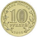 10 Rubles (Cities of Labour Valour - Yaroslavl)