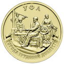 10 Rubles (Cities of Labour Valour - Ufa)