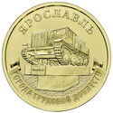 10 Rubles (Cities of Labour Valour - Yaroslavl)