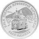 1 Ruble (Church of the Intercession of the Mother of God, Valea-Adinca)
