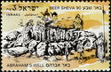 Abraham's Well, Beer Sheba