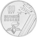 1 Ruble (80 years since the Great Victory)