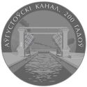1 Ruble (Augustow Canal 200 years)