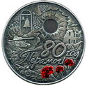 1 Ruble (80th anniversary of the Victory of the Soviet people in the Great Patriotic War)