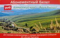 Subscription ticket. Altai Territory is the soul of Russia!