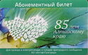 Subscription ticket. 85 years of the Altai Territory