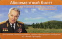 Subscription ticket. M.T.Kalashnikov