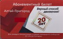 Subscription ticket. The right way to move! 20 Years