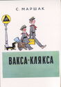 Cover of the book by S. Marshak "Vaksa-klyaksa"