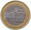 2 Rubles (History of the Belarusian Railway - Electric locomotive)