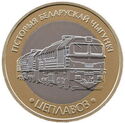 2 Rubles (History of the Belarusian Railway - Diesel locomotive)