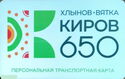 Transport card Personal. Kirov 650. Khlynov-Vyatka