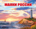 Lighthouses of Russia