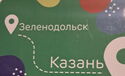 GreenBus. Social Card. Zelenodolsk - Kazan
