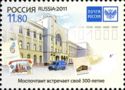 300th Anniversary of Moscow Head Post Office