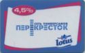 Perekrestok. Lotus. 4,5%