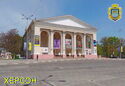 Kherson. Mykola Kulish Music and Drama Theater