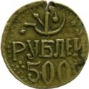 500 Rubles