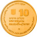10 New Sheqalim (Biblical art - Jacob and Rachel)