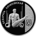 1 Ruble (Rhythmic Sportive Gymnastics)