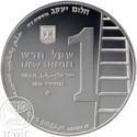 1 New Sheqel (Biblical Art - Jacob's dream)