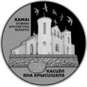 20 Rubles (The Roman Catholic Church of St. John the Baptist