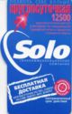 Solo - 12500 - Free Delivery