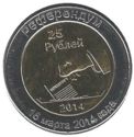 25 Rubles